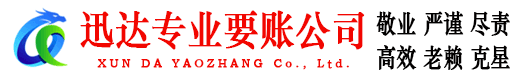 永新迅达要账公司